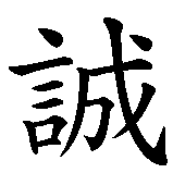 Chinesisches Zeichen fuer Ehrlichkeit  in chinesischer Schrift, Zeichen Nummer 1.