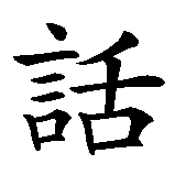 Chinesisches Zeichen fuer reden in chinesischer Schrift, Zeichen Nummer 2.
