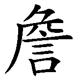 Chinesisches Zeichen fuer Jaiden James. Ubersetzung von Jaiden James in chinesische Schrift, Zeichen Nummer 4 in einer Serie von 6 chinesischen Zeichen.