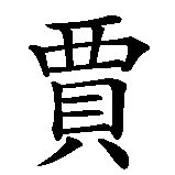 Chinesisches Zeichen fuer Hajar in chinesischer Schrift, Zeichen Nummer 2.