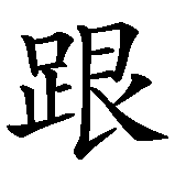 Chinesisches Zeichen fuer Herzogenrath . Ubersetzung von Herzogenrath  in chinesische Schrift, Zeichen Nummer 4 in einer Serie von 7 chinesischen Zeichen.