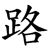 Chinesisches Zeichen fuer Larule in chinesischer Schrift, Zeichen Nummer 2.
