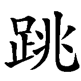 Chinesisches Zeichen fuer tanzen in chinesischer Schrift, Zeichen Nummer 1.