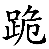 Chinesisches Zeichen fuer Lieber stehend sterben als knieend leben. Ubersetzung von Lieber stehend sterben als knieend leben in chinesische Schrift, Zeichen Nummer 9 in einer Serie von 11 chinesischen Zeichen.