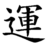 Chinesisches Zeichen fuer Viel Glück! in chinesischer Schrift, Zeichen Nummer 4.