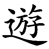 Chinesisches Zeichen fuer Träume nicht dein Leben sondern lebe deine Träume in chinesischer Schrift, Zeichen Nummer 6.