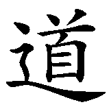 Chinesisches Zeichen fuer Menschlichkeit in chinesischer Schrift, Zeichen Nummer 2.