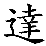 Chinesisches Zeichen fuer Dagmar in chinesischer Schrift, Zeichen Nummer 1.