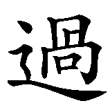 Chinesisches Zeichen fuer Vergangenheit in chinesischer Schrift, Zeichen Nummer 1.