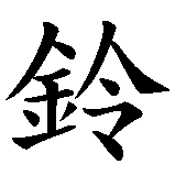 Chinesisches Zeichen fuer Glöckchen. Ubersetzung von Glöckchen in chinesische Schrift, Zeichen Nummer 1 in einer Serie von 2 chinesischen Zeichen.