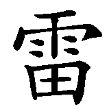 Chinesisches Zeichen fuer Reinhard. Ubersetzung von Reinhard in chinesische Schrift, Zeichen Nummer 1 in einer Serie von 4 chinesischen Zeichen.