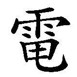 Chinesisches Zeichen fuer Blitz in chinesischer Schrift, Zeichen Nummer 2.