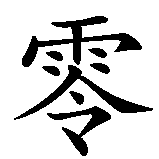 Chinesisches Zeichen fuer 0 in chinesischer Schrift, Zeichen Nummer 1.