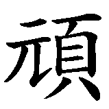 Chinesisches Zeichen fuer Dickkopf in chinesischer Schrift, Zeichen Nummer 1.
