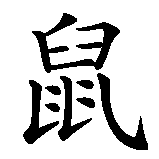 Chinesisches Zeichen fuer Lara, meine kleine Maus in chinesischer Schrift, Zeichen Nummer 7.