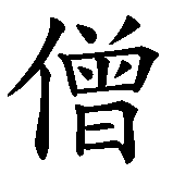 Chinesisches Zeichen fuer Mönch in chinesischer Schrift, Zeichen Nummer 1.