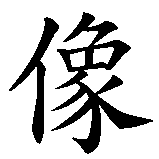 Chinesisches Zeichen fuer Fantasie in chinesischer Schrift, Zeichen Nummer 2.
