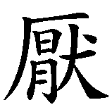 Chinesisches Zeichen fuer Misanthrop in chinesischer Schrift, Zeichen Nummer 1.