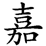 Chinesisches Zeichen fuer Katja in chinesischer Schrift, Zeichen Nummer 2.