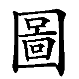Chinesisches Zeichen fuer Bibliothek in chinesischer Schrift, Zeichen Nummer 1.