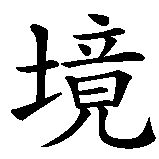 Chinesisches Zeichen fuer Wachsen in misslicher Lage. Ubersetzung von Wachsen in misslicher Lage in chinesische Schrift, Zeichen Nummer 2 in einer Serie von 4 chinesischen Zeichen.