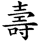 Chinesisches Zeichen fuer Sushi in chinesischer Schrift, Zeichen Nummer 1.
