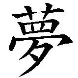 Chinesisches Zeichen fuer Die Kraft der Träume in chinesischer Schrift, Zeichen Nummer 1.