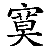 Chinesisches Zeichen fuer Einsamkeit einsam. Ubersetzung von Einsamkeit einsam in chinesische Schrift, Zeichen Nummer 2.