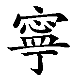 Chinesisches Zeichen fuer Gelassenheit in chinesischer Schrift, Zeichen Nummer 1.
