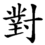 Chinesisches Zeichen fuer Party  in chinesischer Schrift, Zeichen Nummer 2.