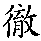 Chinesisches Zeichen fuer Manchester in chinesischer Schrift, Zeichen Nummer 2.