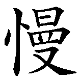 Chinesisches Zeichen fuer stolze Sklavin in chinesischer Schrift, Zeichen Nummer 2.