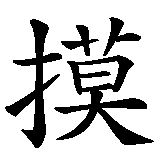 Chinesisches Zeichen fuer Touch. Ubersetzung von Touch in chinesische Schrift, Zeichen Nummer 1 in einer Serie von 1 chinesischen Zeichen.