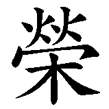 Chinesisches Zeichen fuer Ruhm  in chinesischer Schrift, Zeichen Nummer 1.