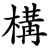Chinesisches Zeichen fuer Funktion bedingt Struktur. Ubersetzung von Funktion bedingt Struktur in chinesische Schrift, Zeichen Nummer 6 in einer Serie von 6 chinesischen Zeichen.