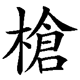 Chinesisches Zeichen fuer Guns N' Roses. Ubersetzung von Guns N' Roses in chinesische Schrift, Zeichen Nummer 1 in einer Serie von 4 chinesischen Zeichen.