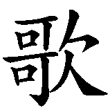 Chinesisches Zeichen fuer singen in chinesischer Schrift, Zeichen Nummer 2.