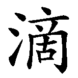 Chinesisches Zeichen fuer Tautropfen in chinesischer Schrift, Zeichen Nummer 2.
