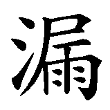 Chinesisches Zeichen fuer Sicherheitslücke in chinesischer Schrift, Zeichen Nummer 3.