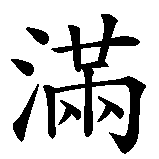Chinesisches Zeichen fuer Der Tod ist die Erfüllung. Ubersetzung von Der Tod ist die Erfüllung in chinesische Schrift, Zeichen Nummer 5 in einer Serie von 5 chinesischen Zeichen.