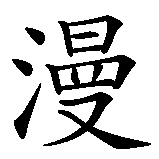 Chinesisches Zeichen fuer Romantik. Ubersetzung von Romantik in chinesische Schrift, Zeichen Nummer 2 in einer Serie von 4 chinesischen Zeichen.