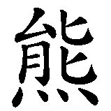Chinesisches Zeichen fuer Bernd  in chinesischer Schrift, Zeichen Nummer 1.