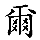 Chinesisches Zeichen fuer Manuel  in chinesischer Schrift, Zeichen Nummer 4.