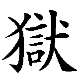 Chinesisches Zeichen fuer wie eine Fledermaus aus der Hölle in chinesischer Schrift, Zeichen Nummer 4.