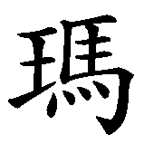Chinesisches Zeichen fuer Mario. Ubersetzung von Mario in chinesische Schrift, Zeichen Nummer 1 in einer Serie von 3 chinesischen Zeichen.