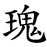 Chinesisches Zeichen fuer Guns N' Roses. Ubersetzung von Guns N' Roses in chinesische Schrift, Zeichen Nummer 4 in einer Serie von 4 chinesischen Zeichen.