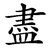 Chinesisches Zeichen fuer Unendlichkeit, unendlich in chinesischer Schrift, Zeichen Nummer 3.