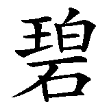 Chinesisches Zeichen fuer Beatrice. Ubersetzung von Beatrice in chinesische Schrift, Zeichen Nummer 1 in einer Serie von 4 chinesischen Zeichen.