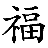 Chinesisches Zeichen fuer Der Kampf ums Glück. Ubersetzung von Der Kampf ums Glück in chinesische Schrift, Zeichen Nummer 2 in einer Serie von 4 chinesischen Zeichen.