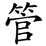 Chinesisches Zeichen fuer komme, was da wolle in chinesischer Schrift, Zeichen Nummer 2.